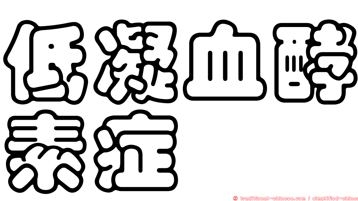低凝血酵素症