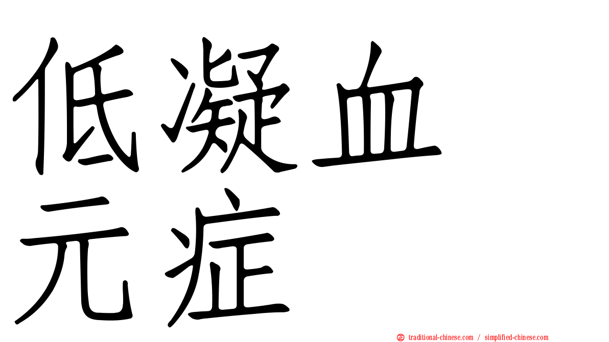 低凝血酶元症