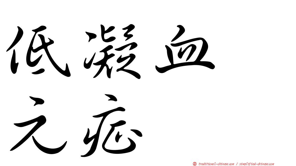低凝血酶元症