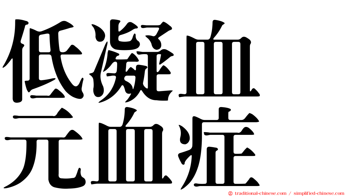低凝血酶元血症