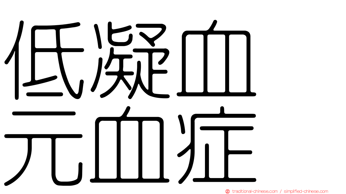 低凝血酶元血症
