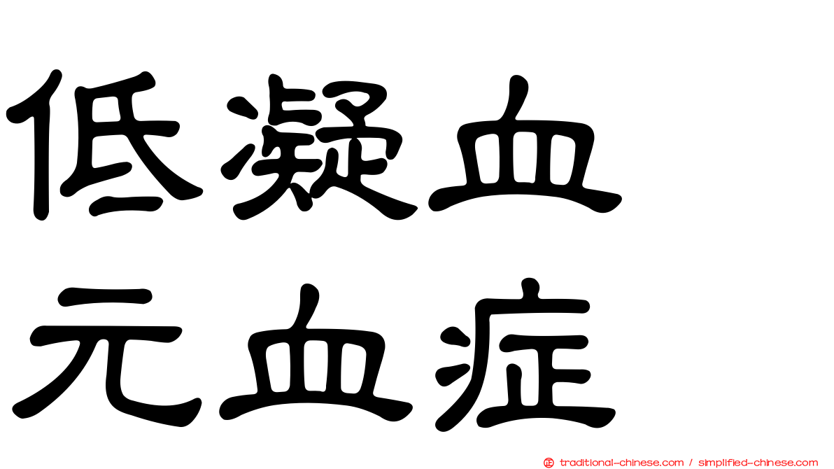 低凝血酶元血症