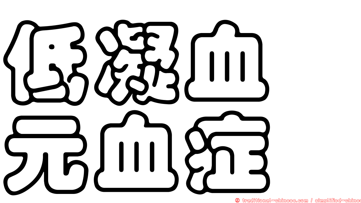 低凝血酶元血症