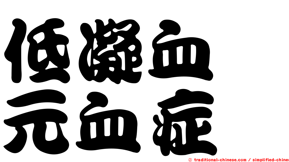 低凝血酶元血症