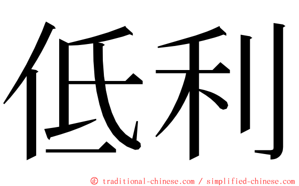 低利 ming font