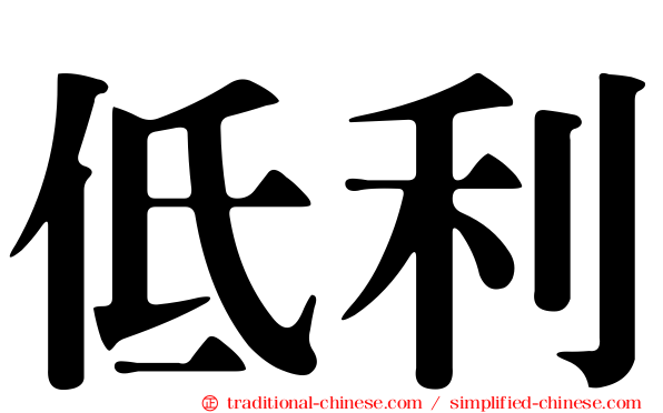 低利