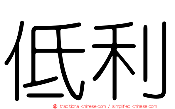 低利
