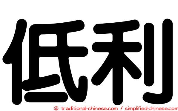 低利
