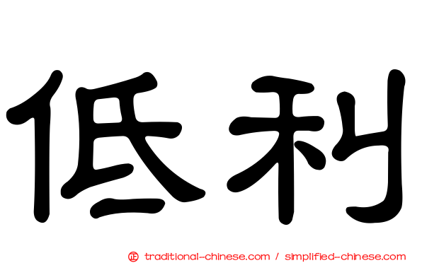 低利