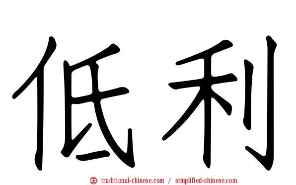 低利