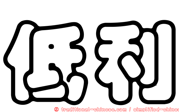 低利