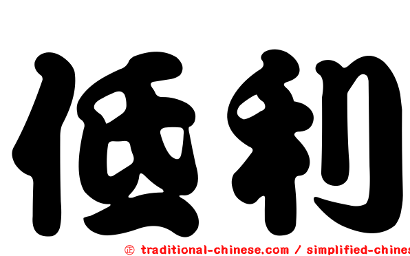 低利