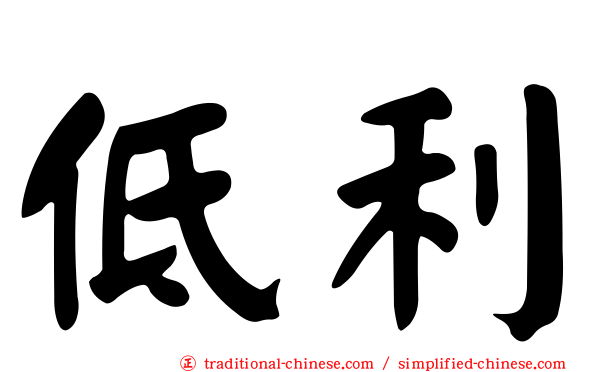 低利