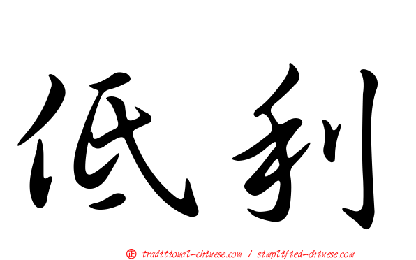 低利