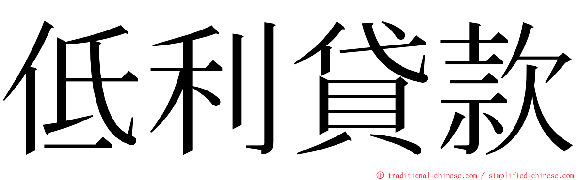 低利貸款 ming font