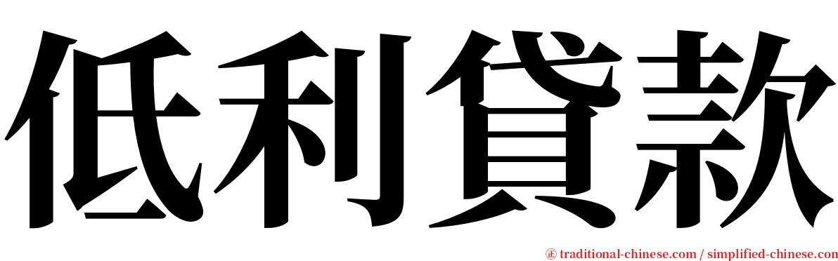 低利貸款 serif font