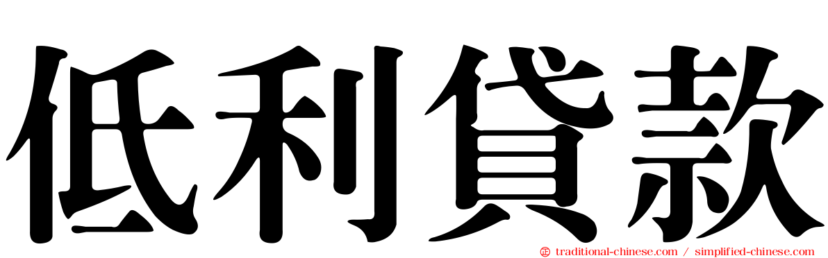 低利貸款