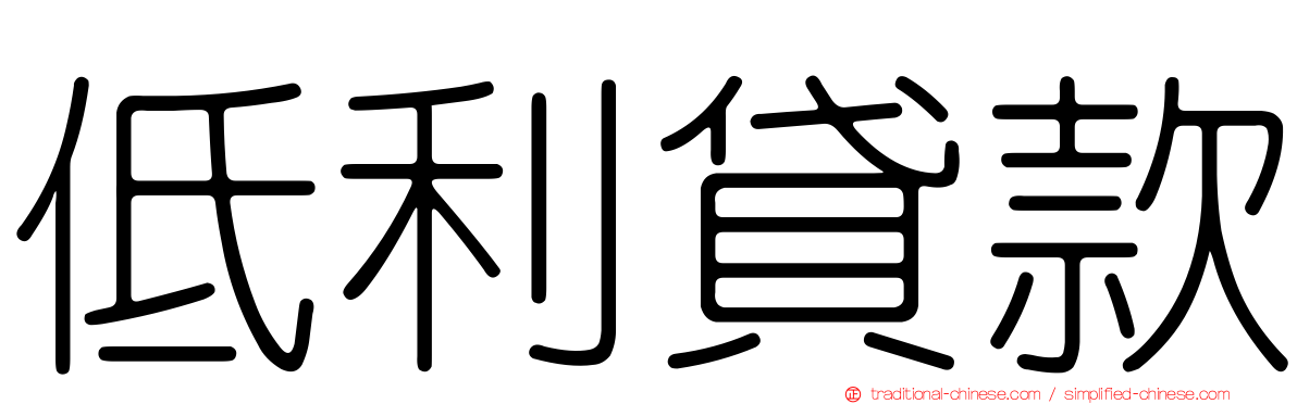 低利貸款