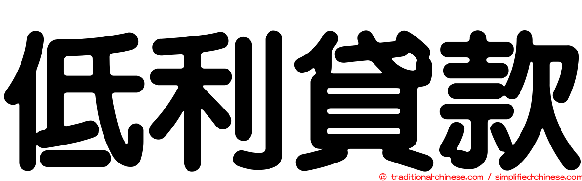低利貸款