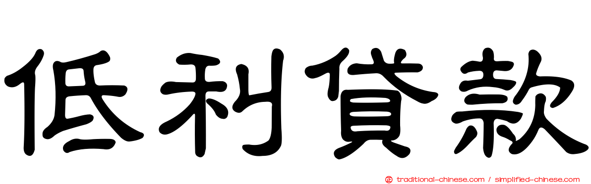 低利貸款