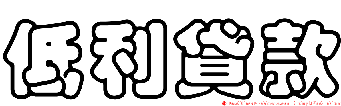 低利貸款