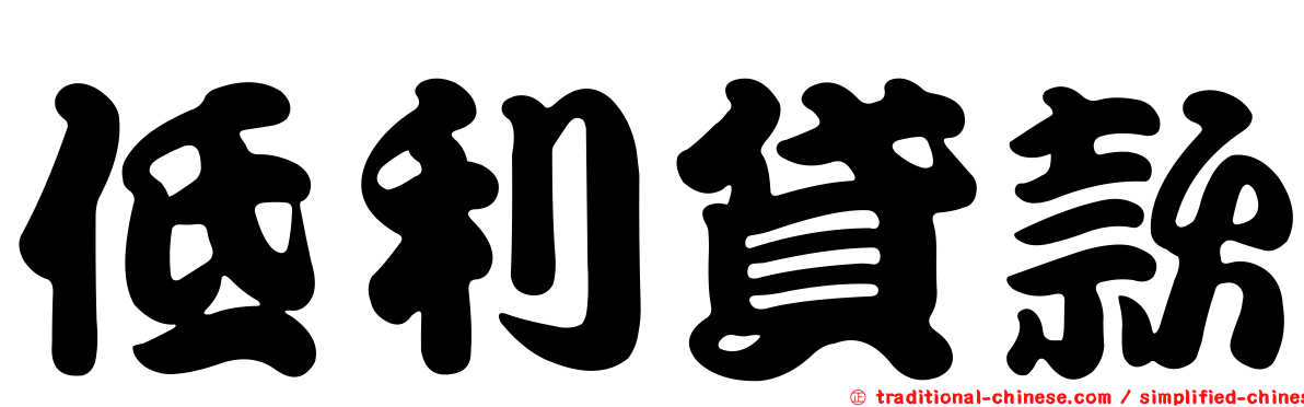 低利貸款
