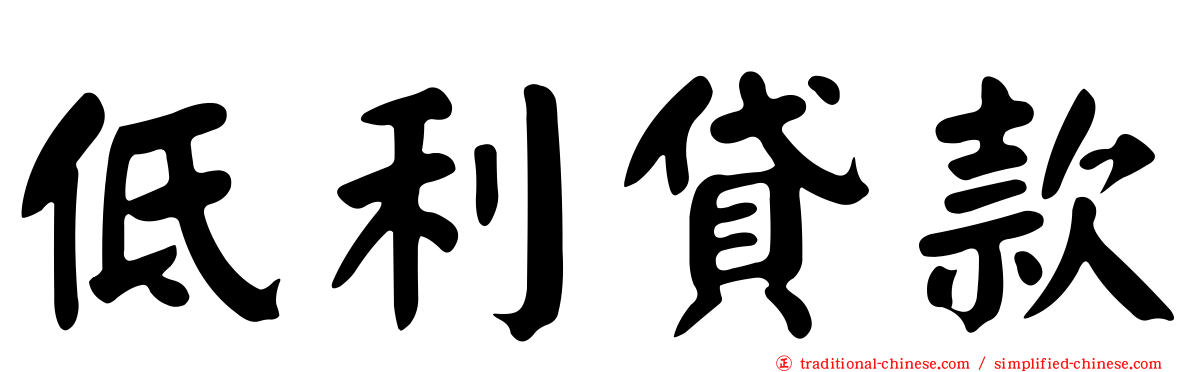 低利貸款