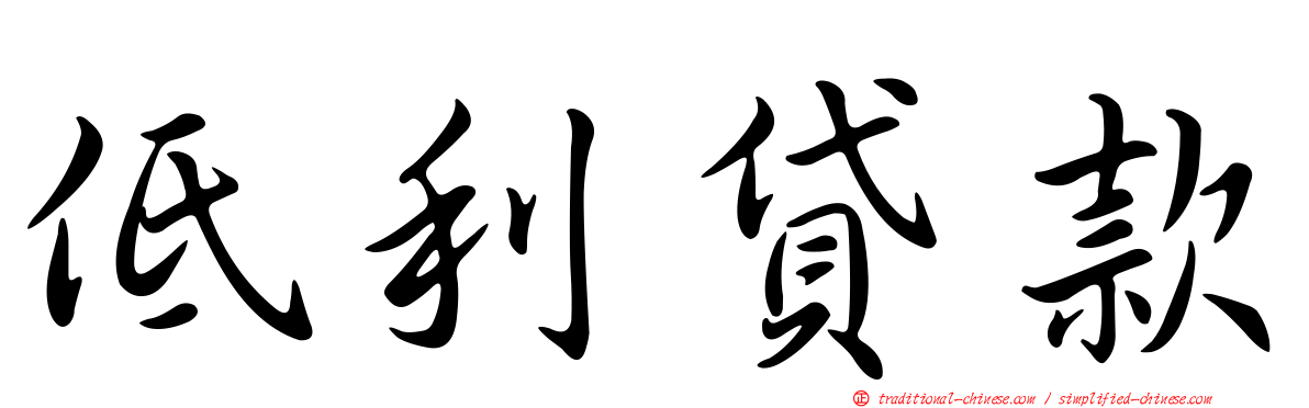 低利貸款