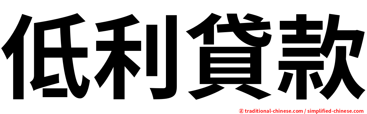 低利貸款