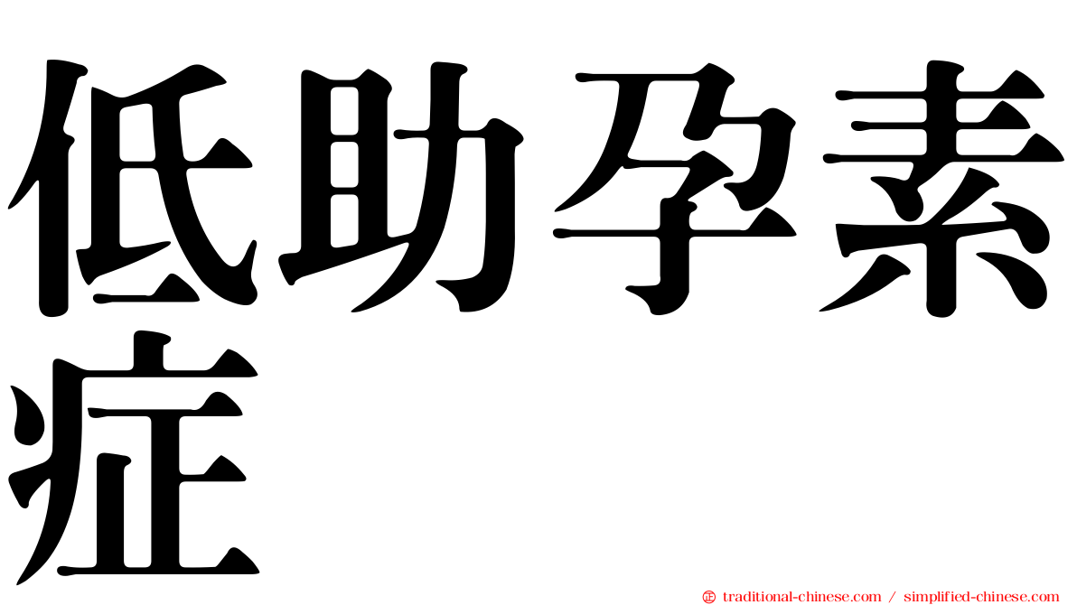 低助孕素症