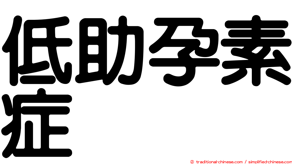 低助孕素症