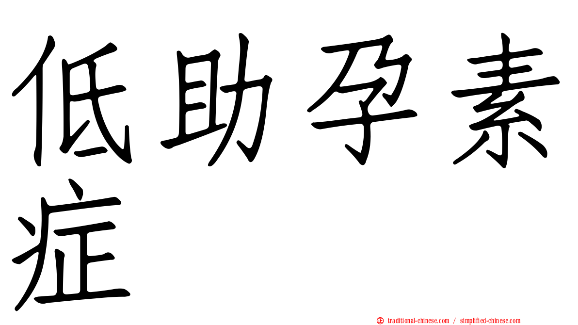 低助孕素症