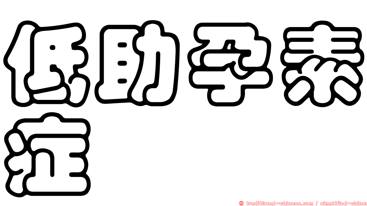 低助孕素症
