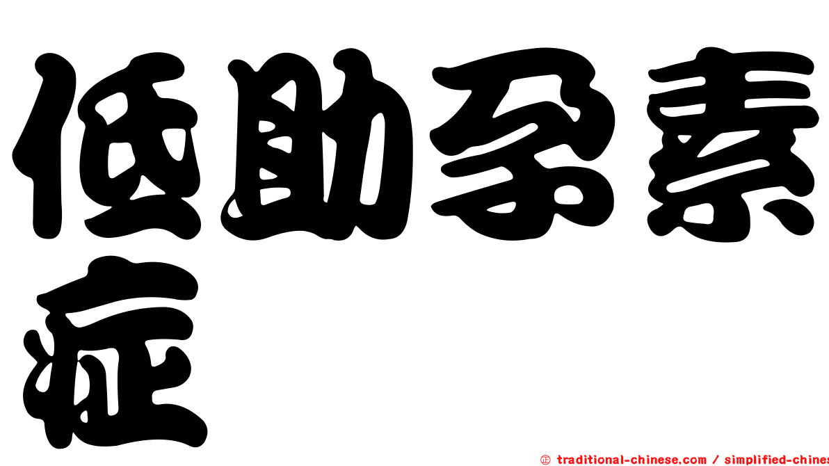 低助孕素症