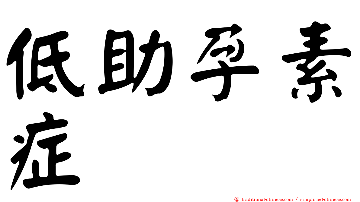 低助孕素症