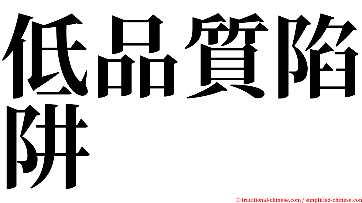 低品質陷阱 serif font