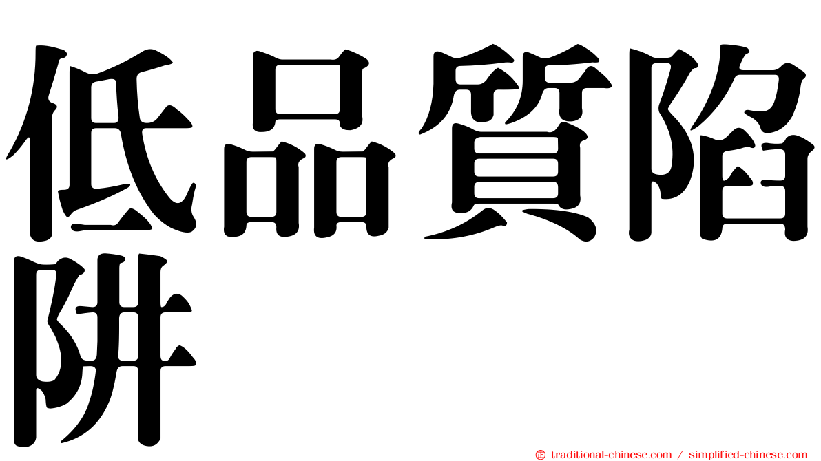 低品質陷阱