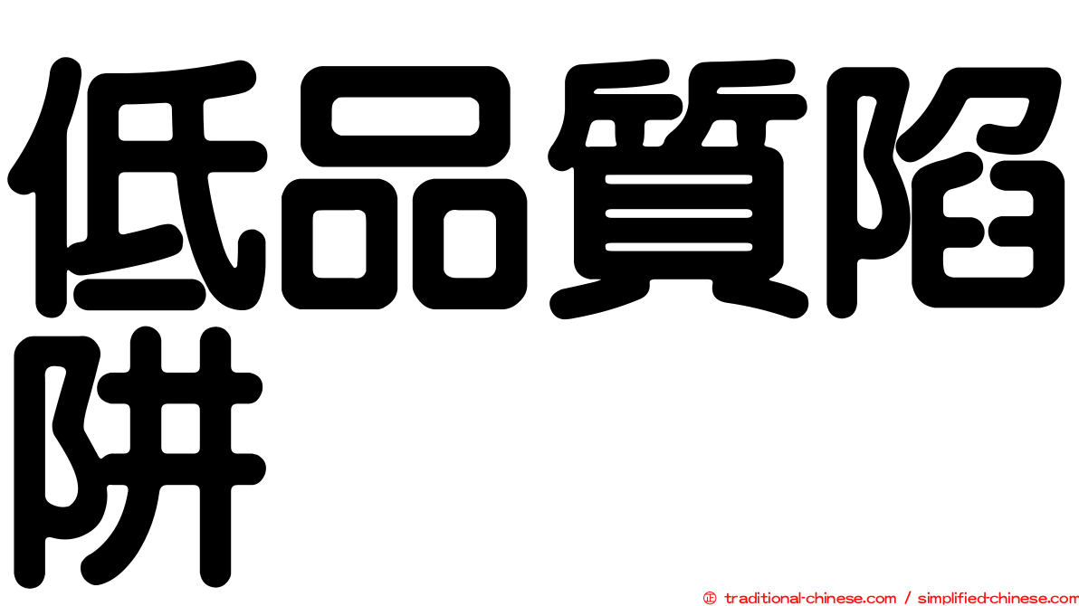 低品質陷阱