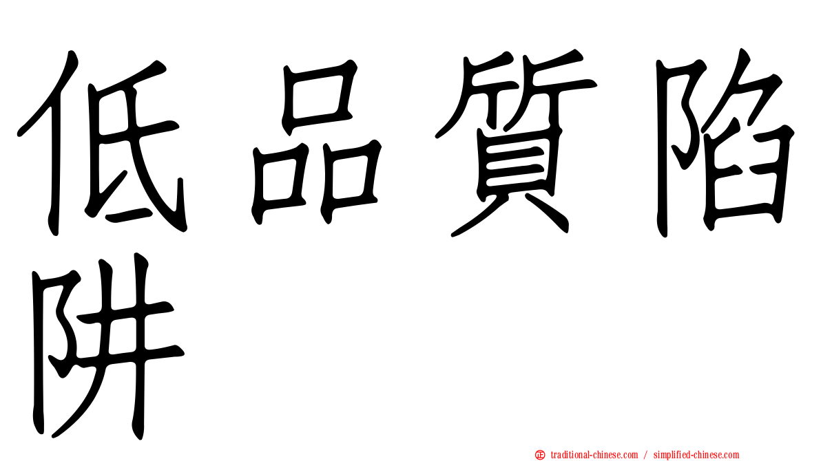 低品質陷阱