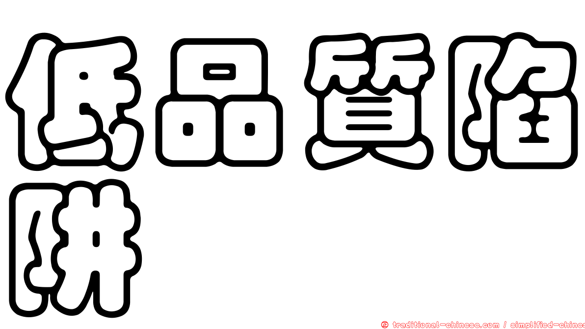 低品質陷阱
