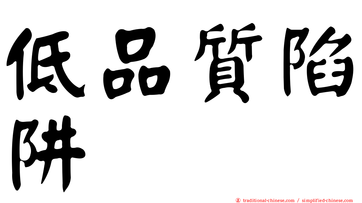 低品質陷阱