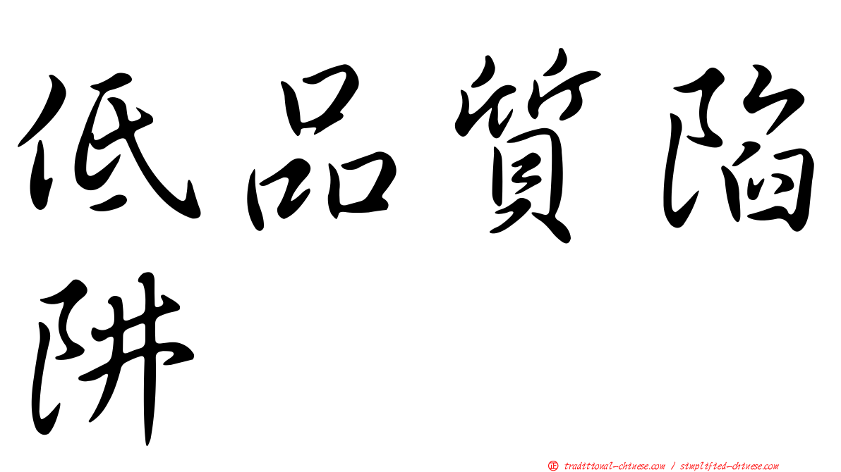 低品質陷阱