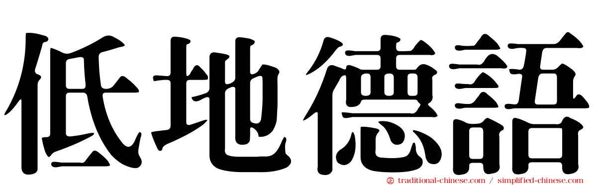 低地德語
