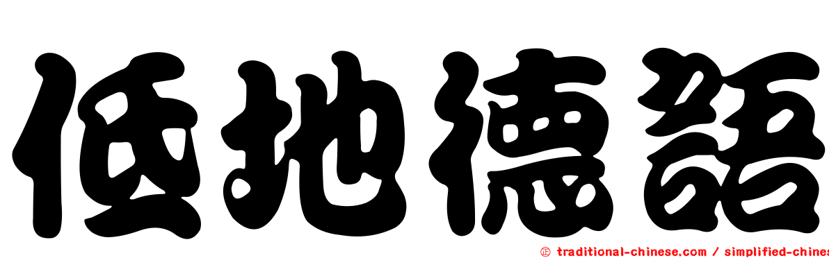 低地德語