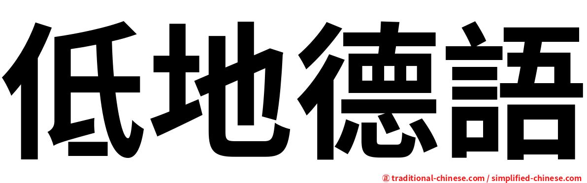 低地德語