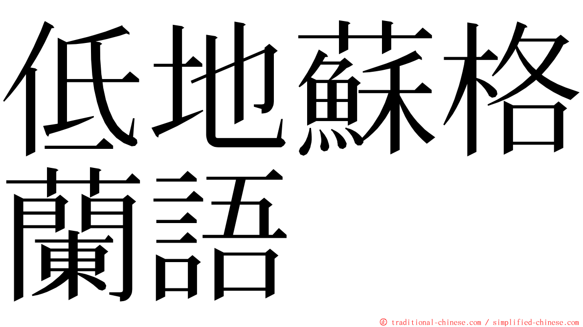 低地蘇格蘭語 ming font