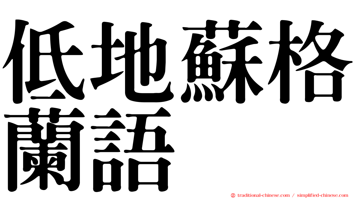 低地蘇格蘭語