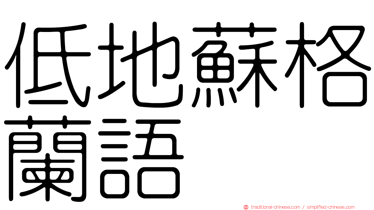低地蘇格蘭語