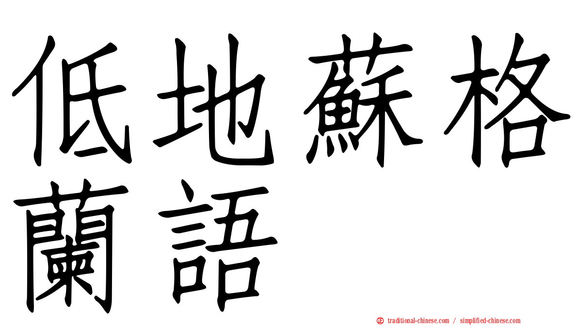 低地蘇格蘭語
