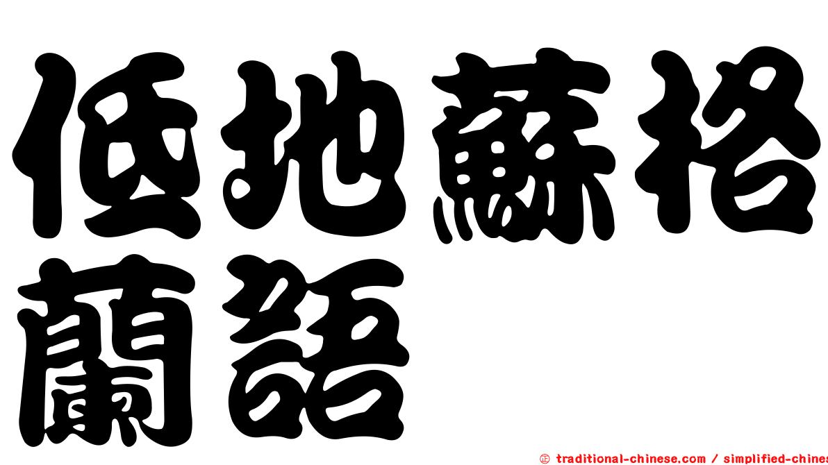 低地蘇格蘭語